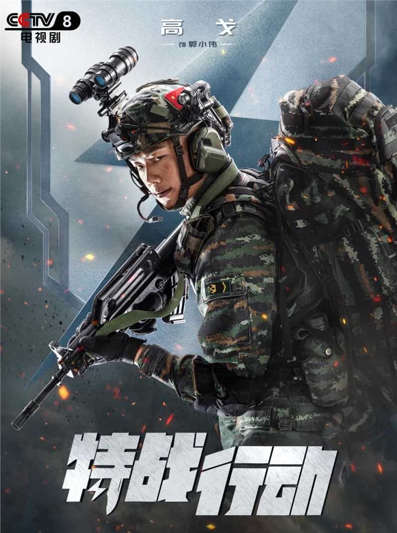 特战行动郭小伟