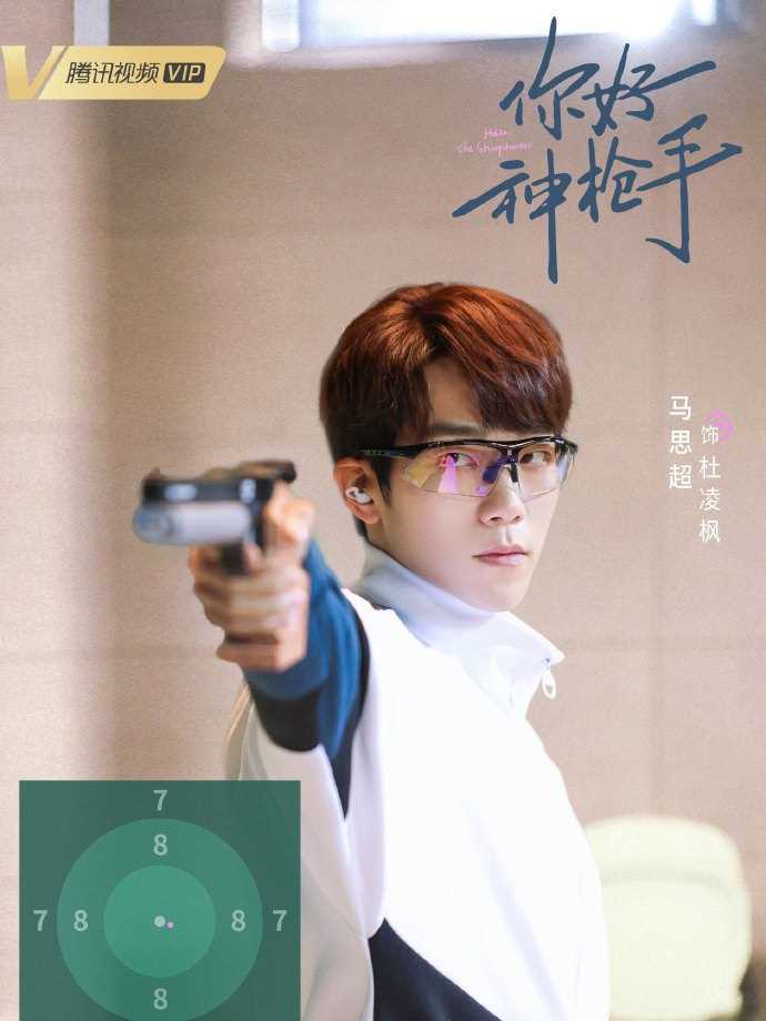 你好神枪手杜凌枫