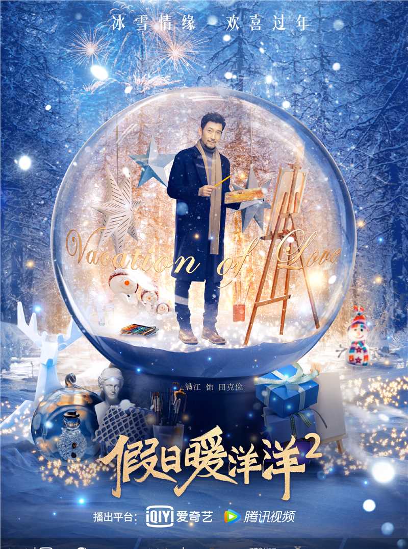 假日暖洋洋2田克俭