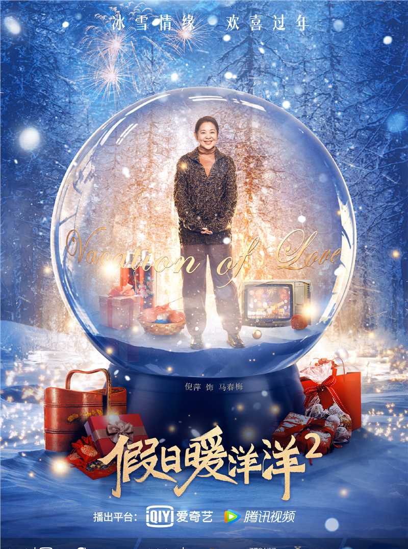 假日暖洋洋2马春梅