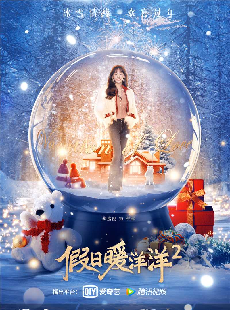 假日暖洋洋2程菽的扮演者是张嘉倪