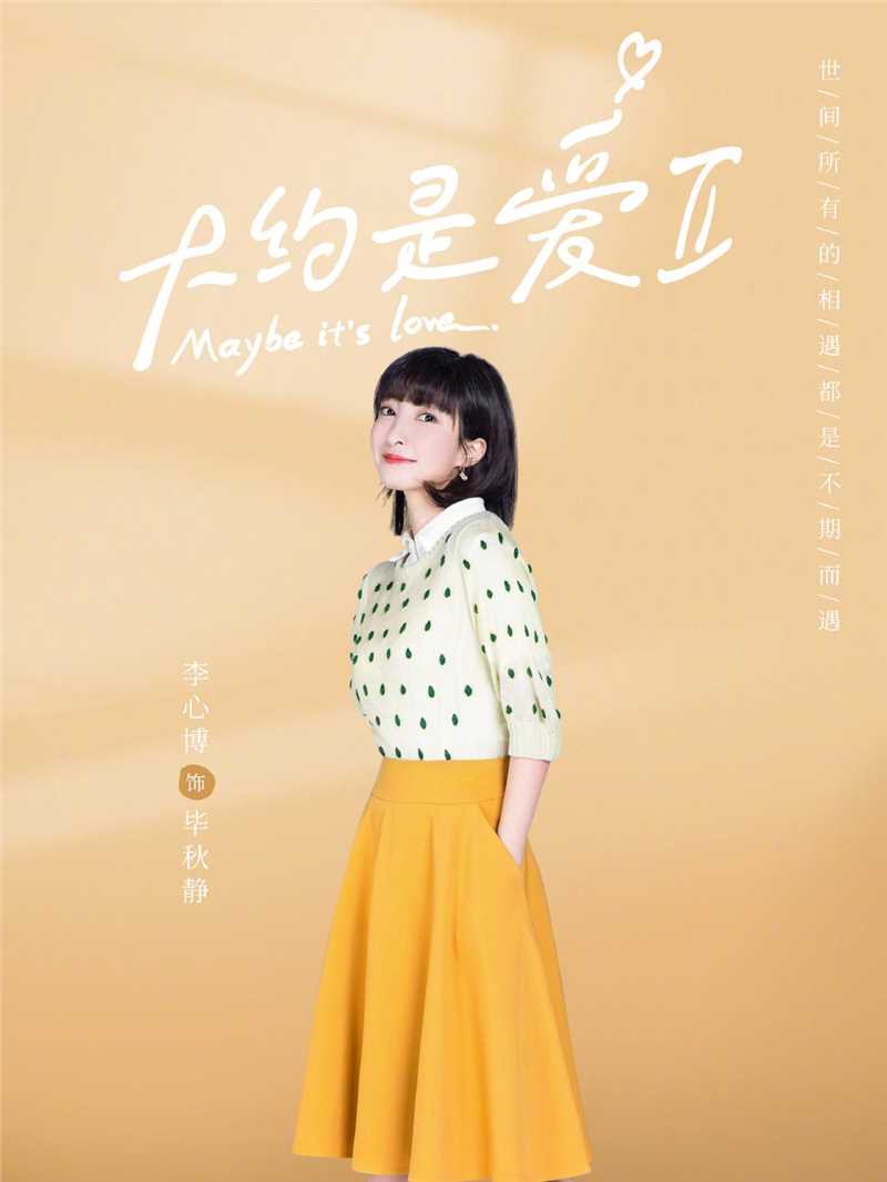 大约是爱2毕秋静的扮演者是李心博