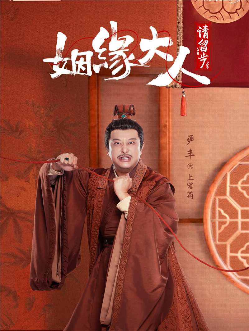 姻缘大人请留步上官苟