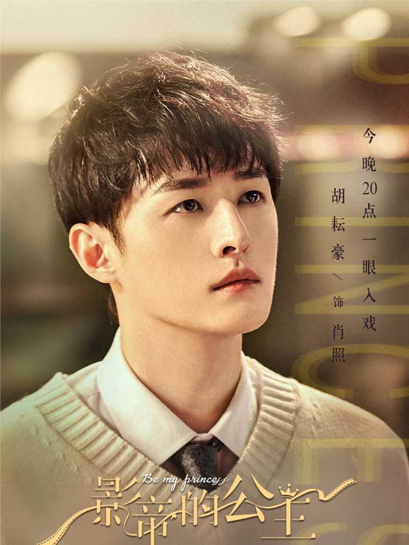 影帝的公主肖照的扮演者是胡耘豪