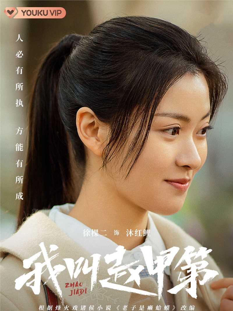 我叫赵甲第沐红鲤