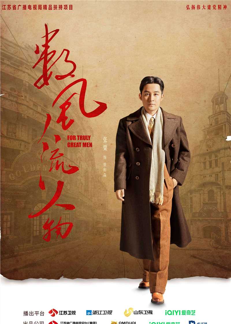 数风流人物2022蔡和森