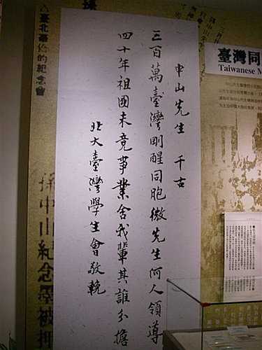 孙中山先生逝世后，在北京大学求学的台湾青年写下挽联
