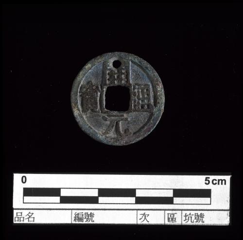 一枚在台湾十三行遗址出土的唐朝“开元通宝”货币