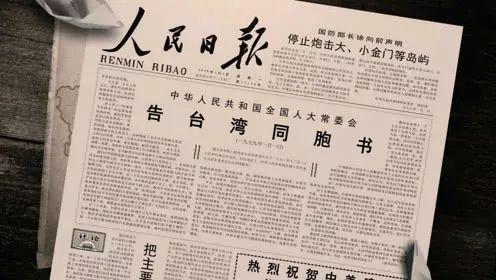 1979年1月1日，全国人大常务委员会发表了《告台湾同胞书》