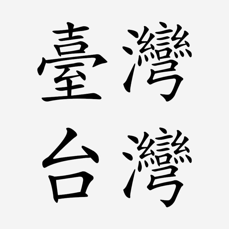 “台湾”名称的两种繁体汉字书写
