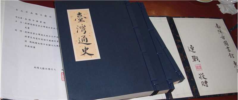 《台湾通史》是台湾历史上第一部按通史体例撰修的史书