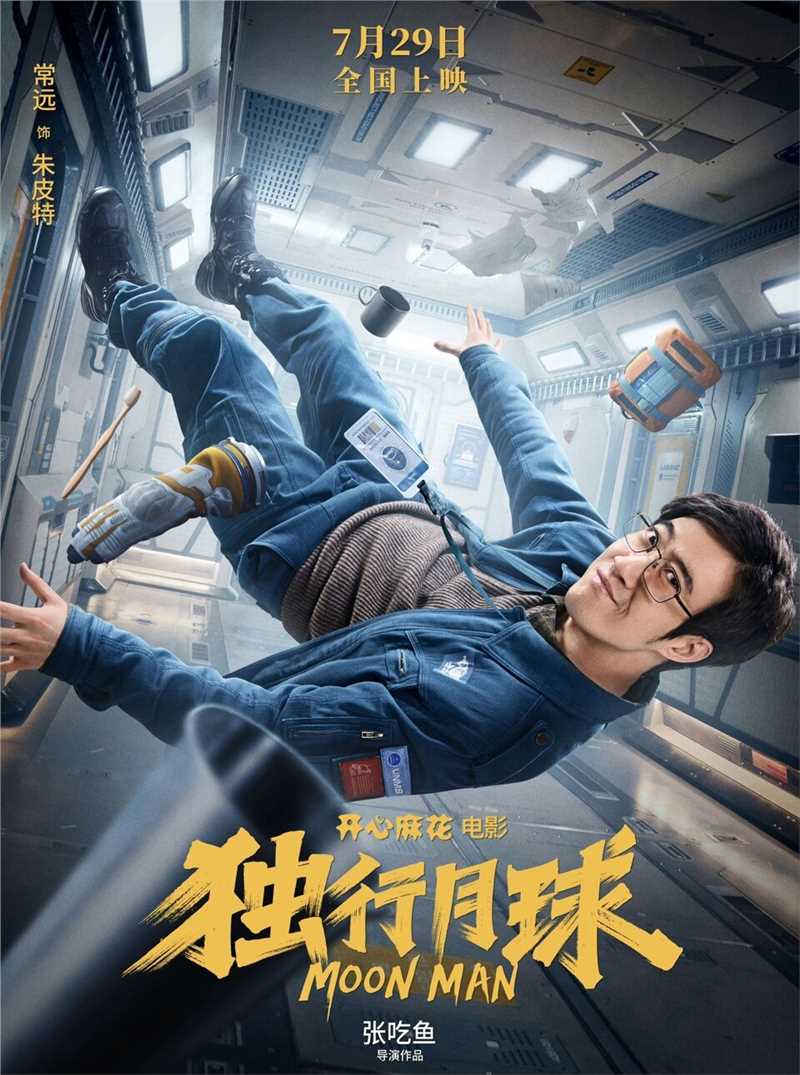 独行月球朱皮特的扮演者是常远