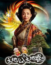 土地公土地婆城隍娘