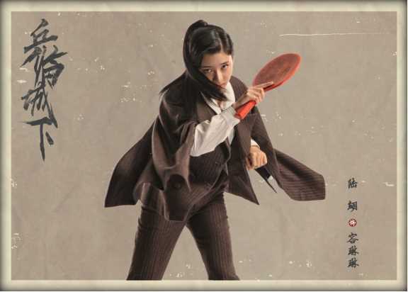 乒临城下容琳琳