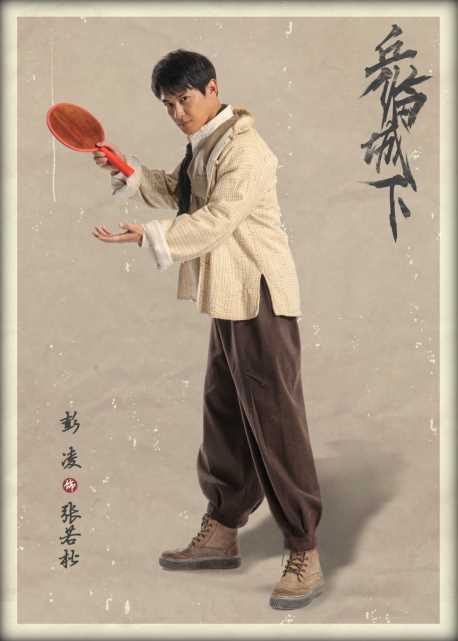 乒临城下张若松