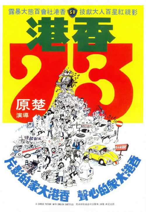 《香港73》海报