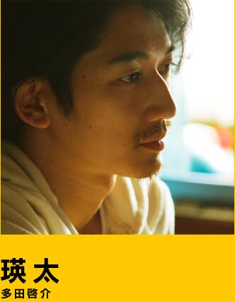 真幌站前多田便利屋多田启介的扮演者是瑛太