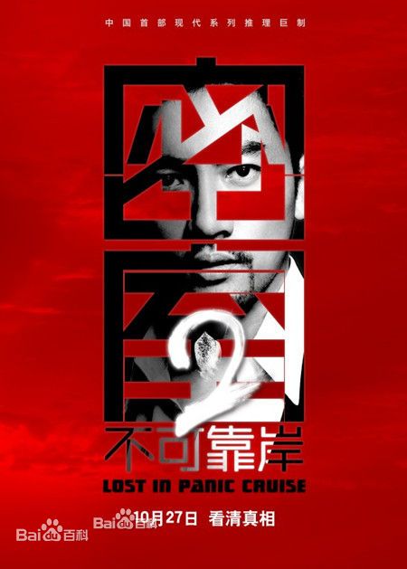 密室之不可靠岸柳飞云的扮演者是苏有朋