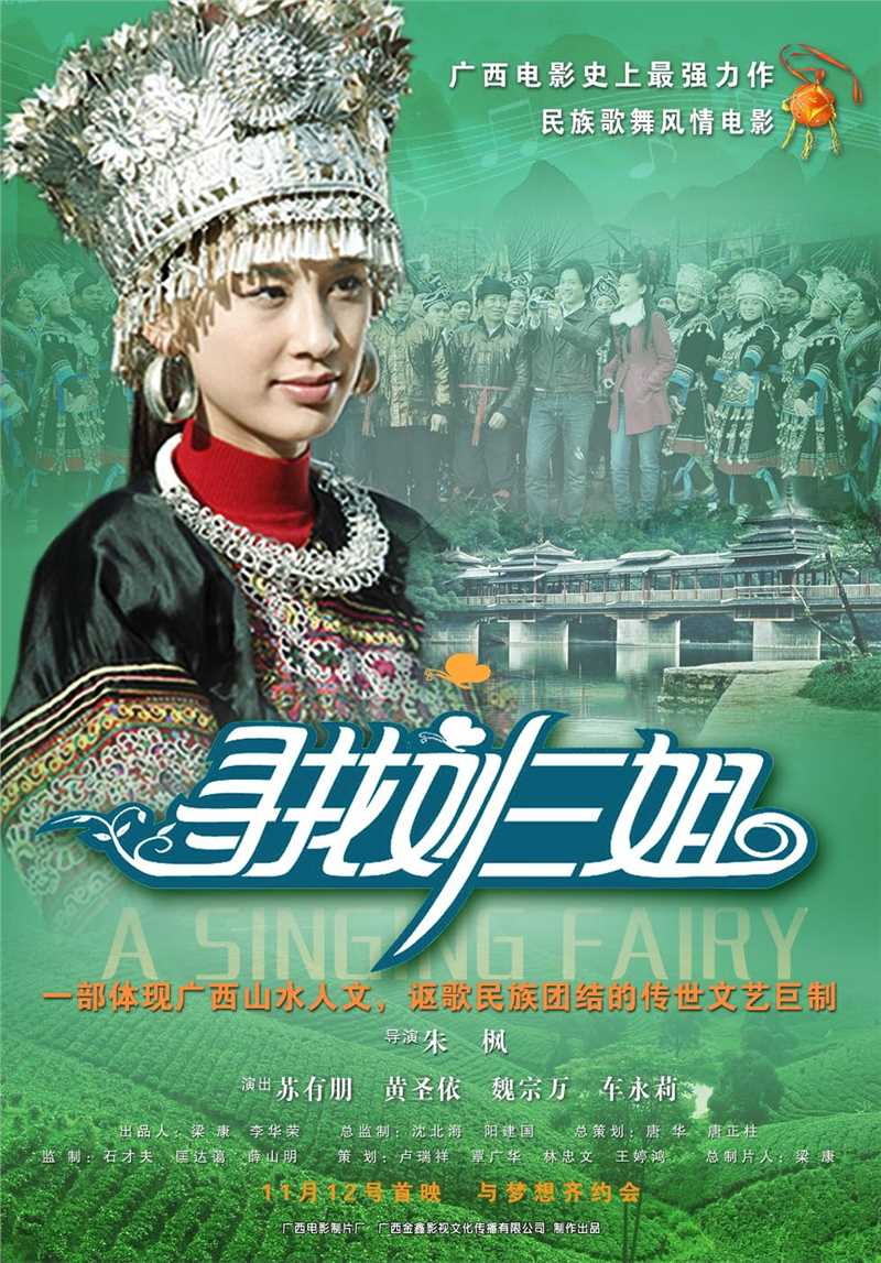 寻找刘三姐刘甜甜的扮演者是黄圣依