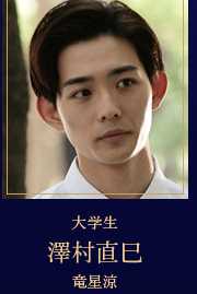 贤者之爱泽村直巳