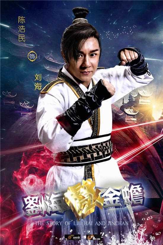 刘海戏金蟾刘海