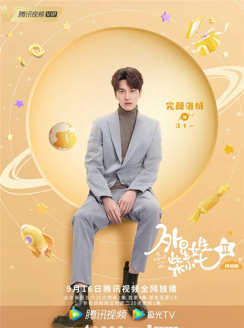 外星女生柴小七2江十一