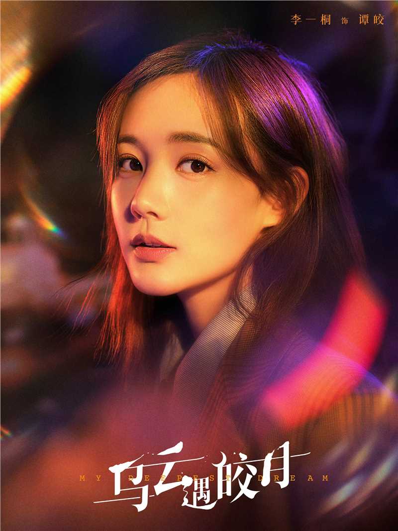 乌云遇皎月谭皎