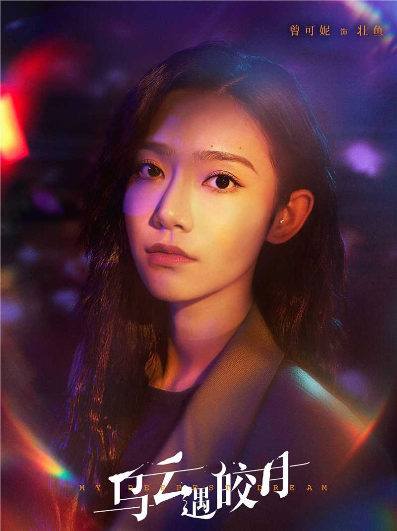 乌云遇皎月周晓渔