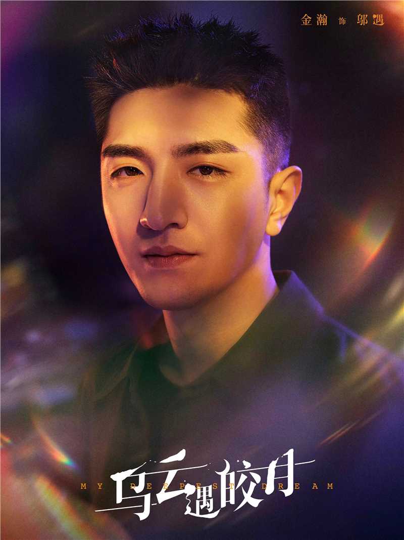 乌云遇皎月邬遇/于哥