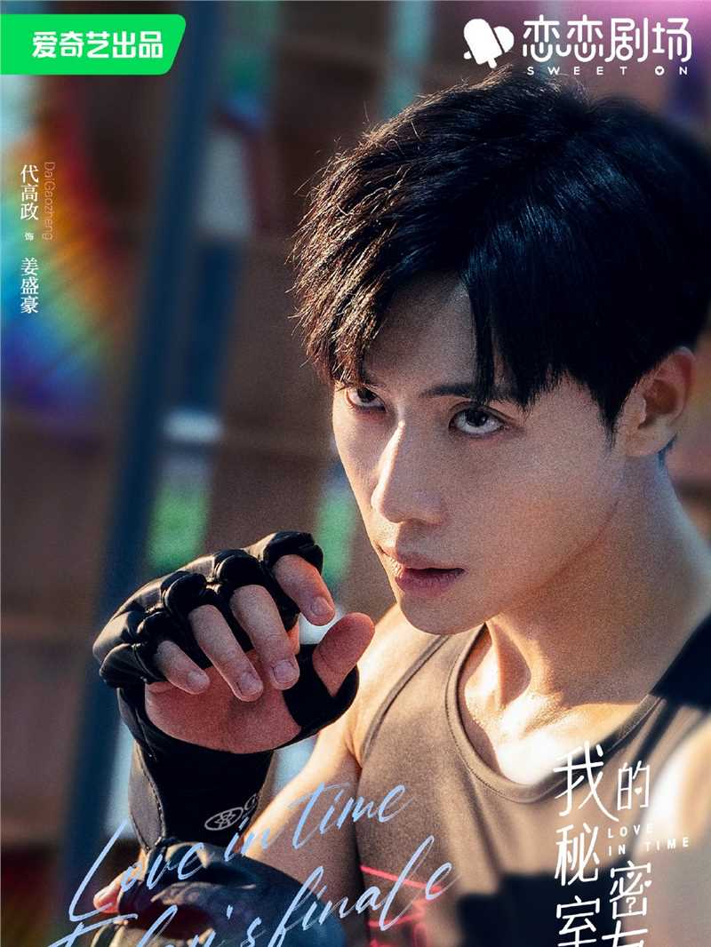 我的秘密室友姜盛豪