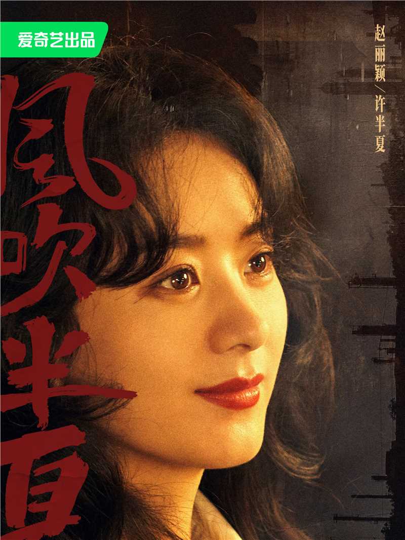 风吹半夏许半夏