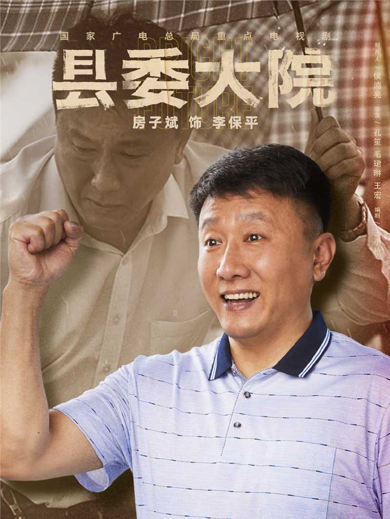县委大院李保平