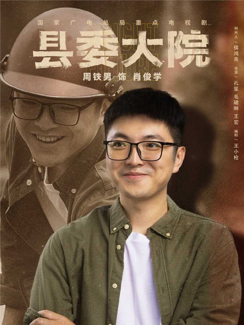 县委大院肖俊学