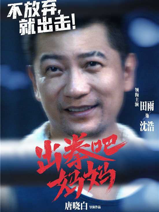 出拳吧，妈妈沈浩