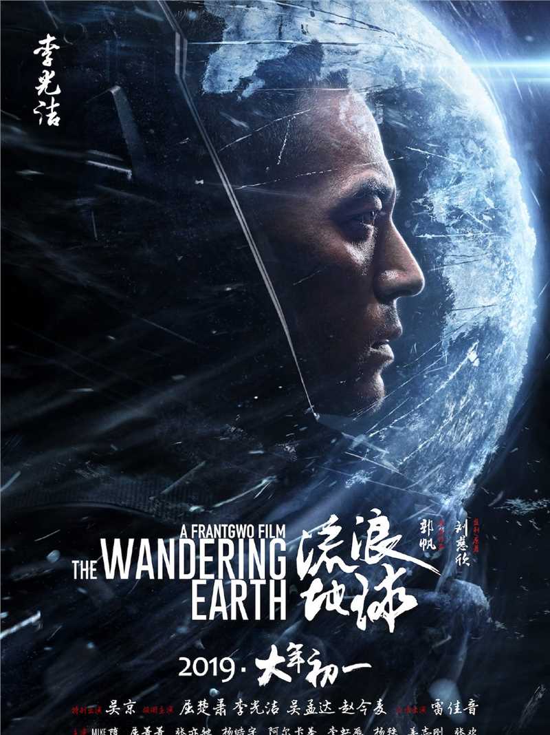 流浪地球：飞跃2020特别版王磊