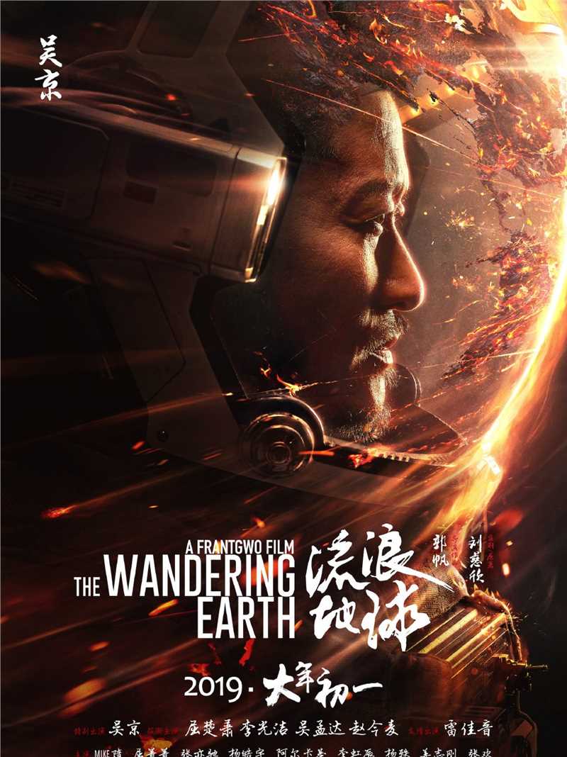 流浪地球：飞跃2020特别版刘培强