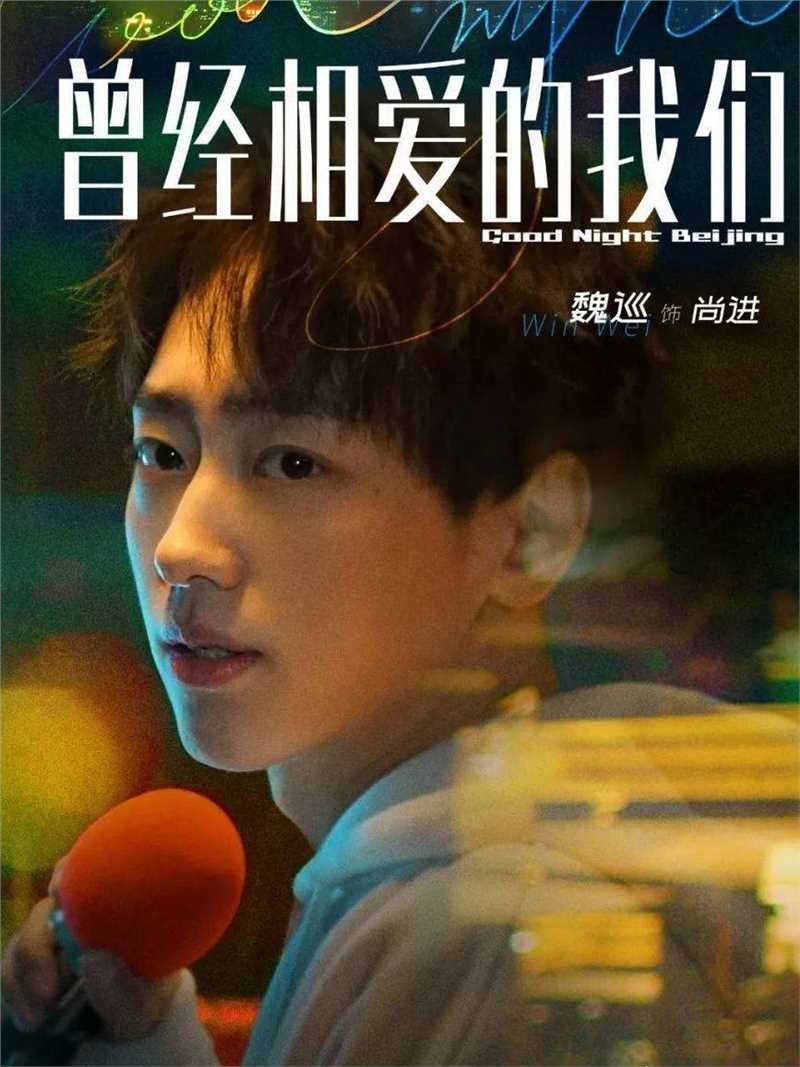 曾经相爱的我们尚进