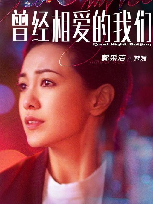 曾经相爱的我们梦婕