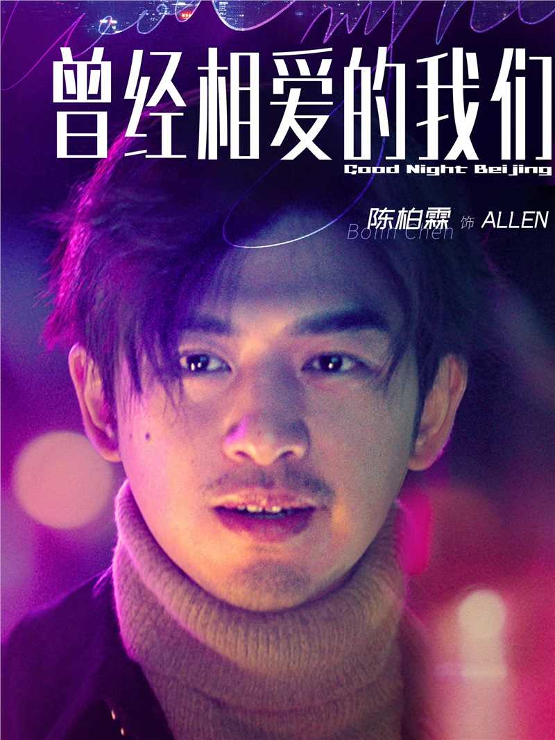 曾经相爱的我们Allen