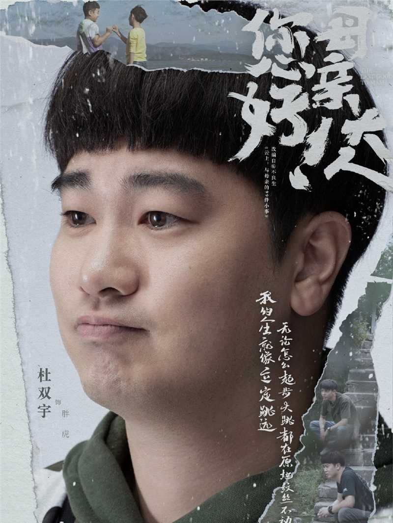 您好！母亲大人胖虎