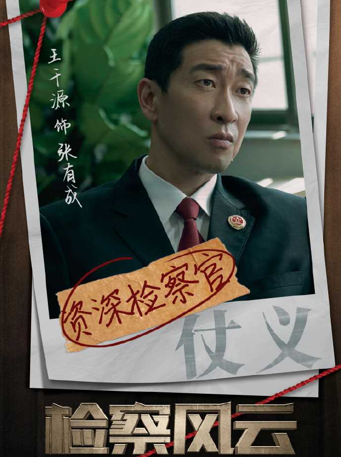 检察风云张有成的扮演者是王千源