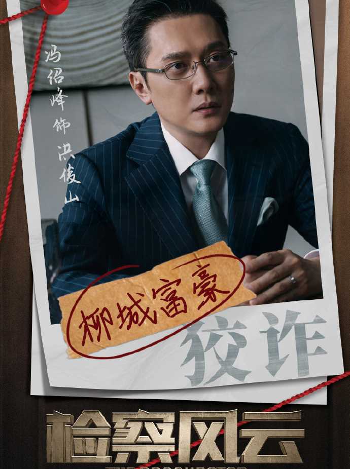 检察风云洪俊山