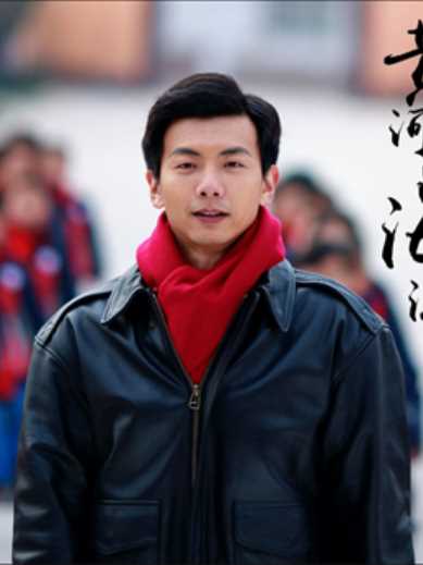 黄河入海流正学