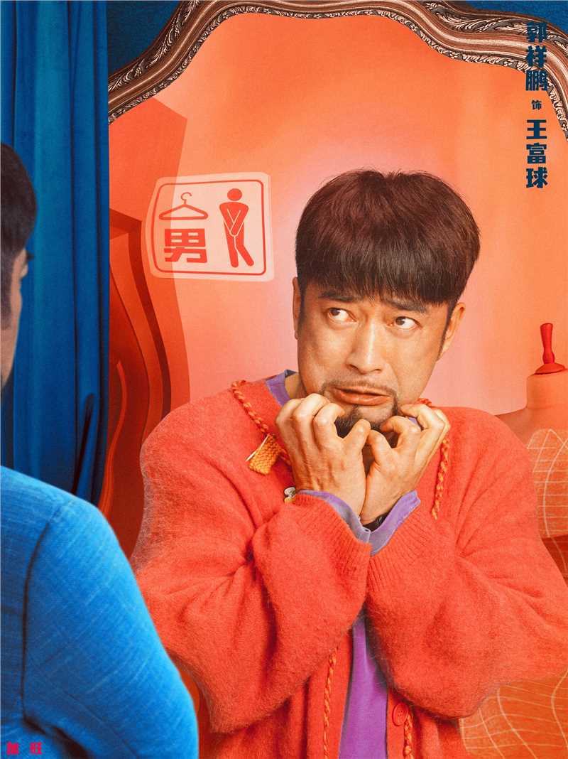 绝望主夫王富球