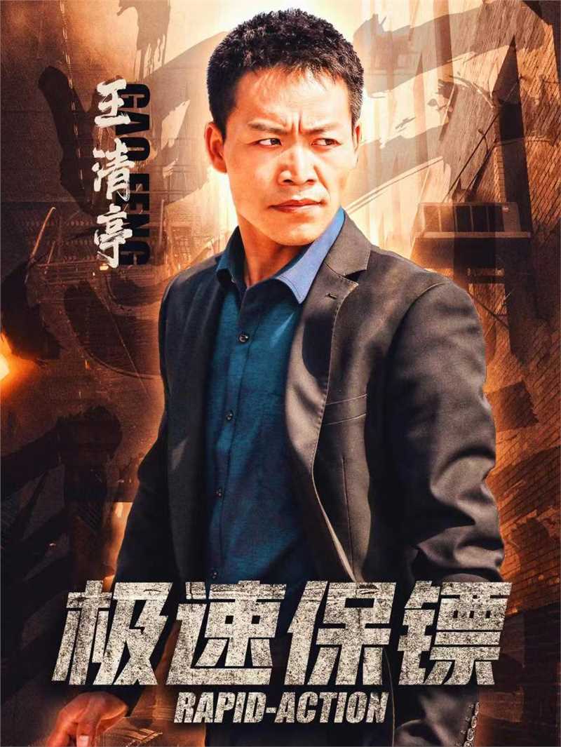 极速保镖高峰的扮演者是王清亭