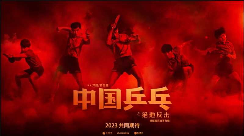 《中国乒乓之绝地反击》海报
