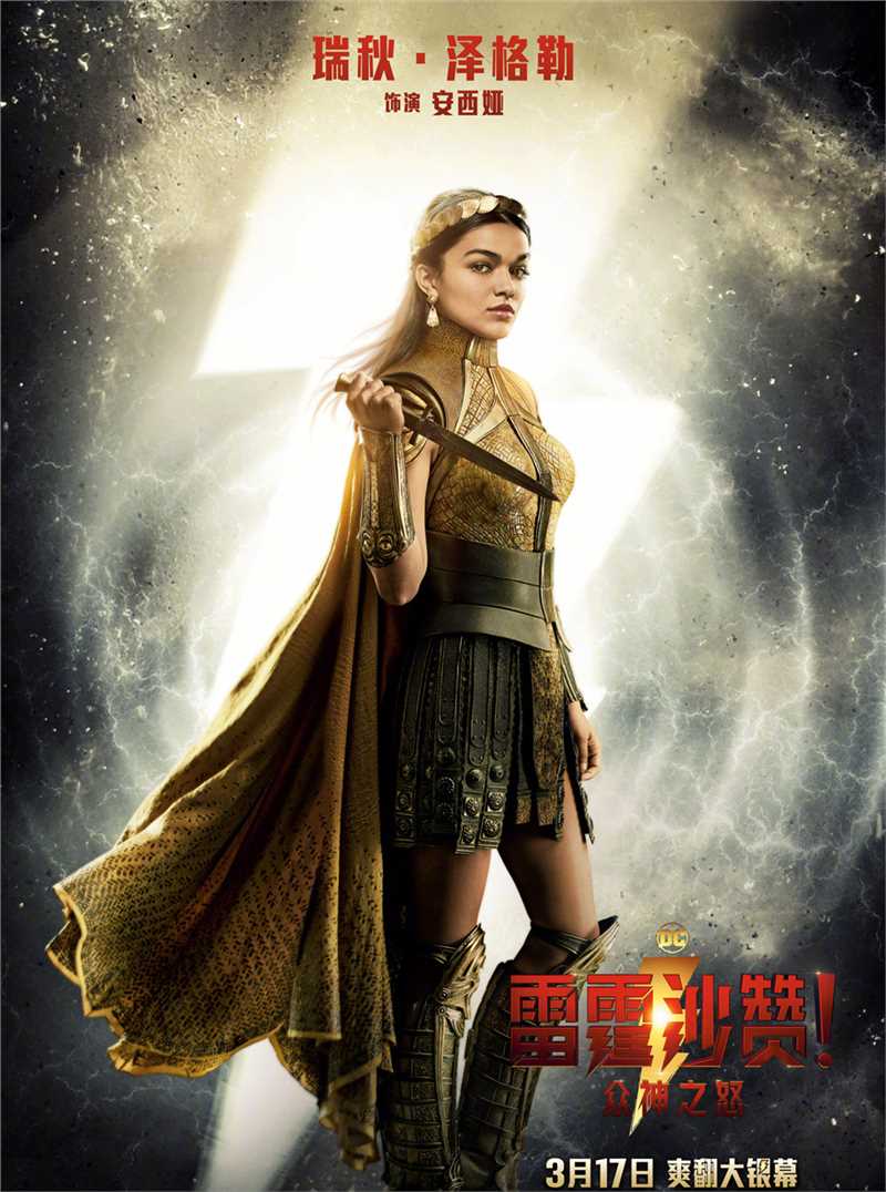 雷霆沙赞！众神之怒 安西娅