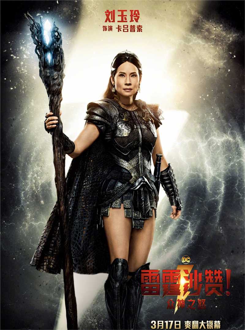 雷霆沙赞！众神之怒卡吕普索