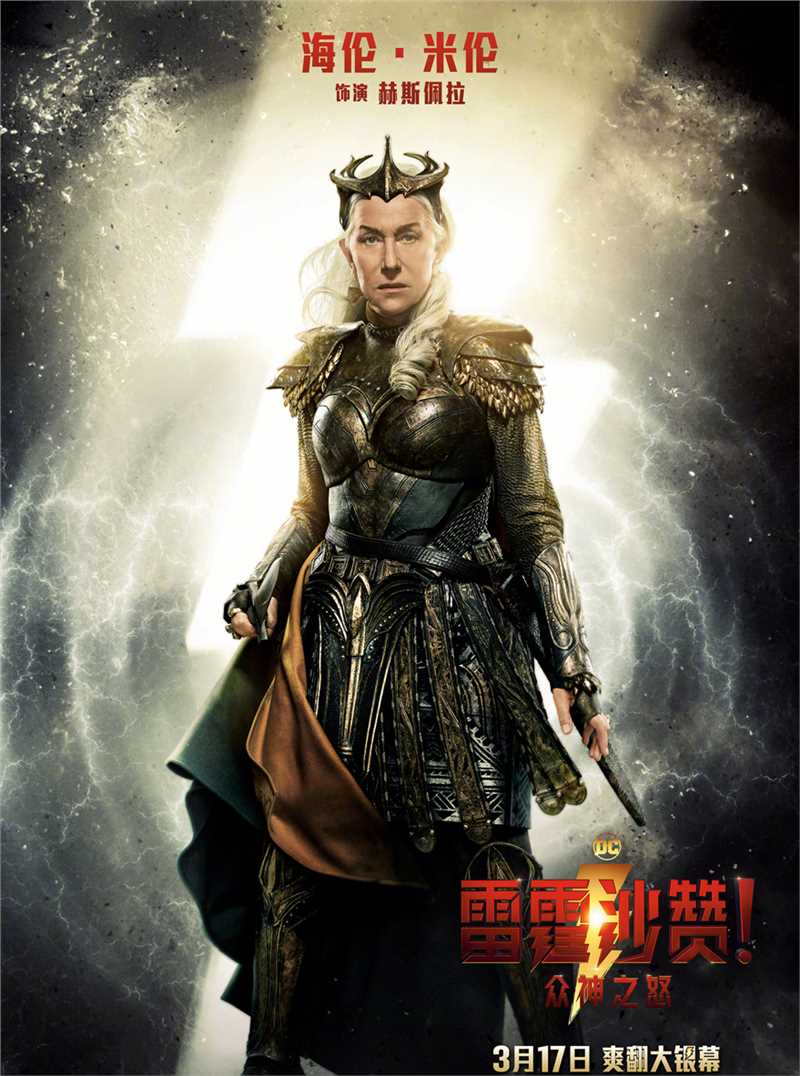 雷霆沙赞！众神之怒赫斯佩拉