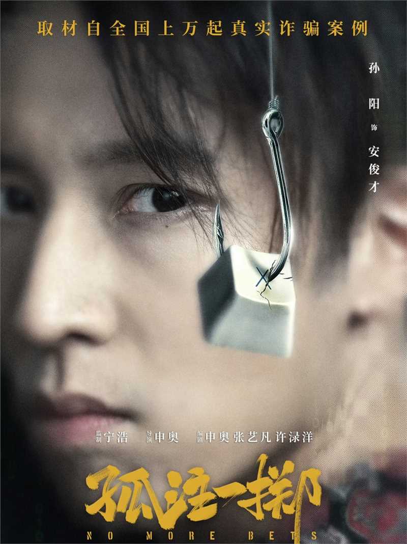 孤注一掷安俊才(阿才)